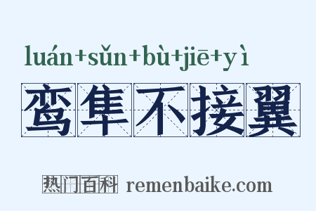 鸾隼不接翼是什么意思的图片